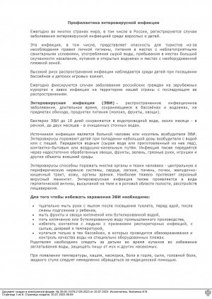 Профилактика энтеровирусной инфекции