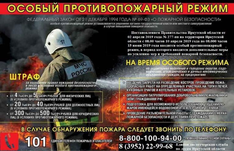 Особый противопожарный режим