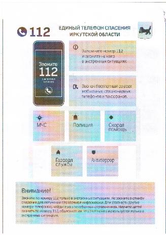 Единый телефон спасения Иркутской области