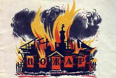 Информация о пожарах