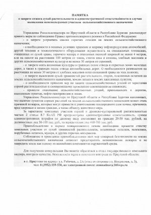 ПАМЯТКА о запрете отжига сухой растительности и административной ответственности в случаи  вы явления неиспользуемых участков сельскохозяйственного назначения