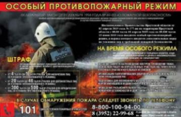Особый противопожарный режим
