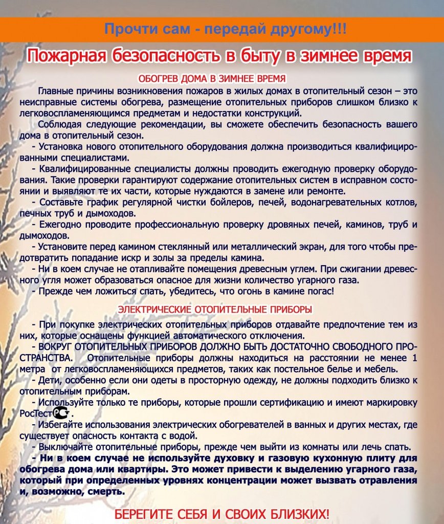 Пожарная безопасность зимой